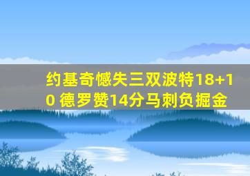 约基奇憾失三双波特18+10 德罗赞14分马刺负掘金